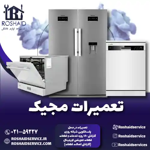 تعمیرات مجیک روشاید سرویس